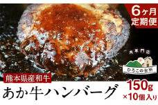 6ヶ月定期便 肥後の あか牛ハンバーグ 150g×10個入り (計6回お届け)《お申込み月の翌月から出荷開始》牛肉 赤牛 あかうし 山江村（桜屋）