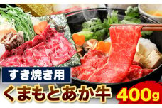 くまもとあか牛 すき焼き用 400g 山江村（桜屋）《90日以内に出荷予定(土日祝除く)》熊本県 球磨郡 山江村 あか牛 赤牛 あかうし すき焼き すきやき