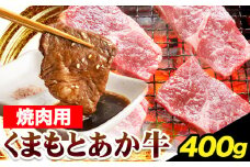 くまもとあか牛 焼肉用 400g 山江村（桜屋）《90日以内に出荷予定(土日祝除く)》熊本県 球磨郡 山江村 あか牛 赤牛 あかうし 焼肉 やきにく 焼き肉