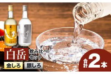 白岳しろ 飲み比べセット 720ml×2本セット 球磨焼酎 25度 高橋酒造株式会社《30日以内に出荷予定(土日祝除く)》 飲み比べ 球磨焼酎 米焼酎 焼酎 酒 お酒 米 白岳 銀しろ 金しろ 熊本県山江村 送料無料