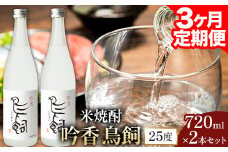 【3ヶ月定期便】 吟香鳥飼 ぎんかとりかい 720ml×2本 25度《お申込み月の翌月から出荷開始》球磨焼酎 米焼酎 焼酎 酒 米 熊本県山江村 定期 定期便 送料無料