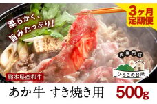 【3ヶ月定期便】 肥後のあか牛 すき焼き用 500g (計3回お届け) 山江村（桜屋）《お申込み月の翌月から出荷開始》 熊本県 球磨郡 山江村 牛肉 肉 すき焼き用 国産 熊本県産 ブランド牛 絶品 贅沢 高級 あか牛 st-p
