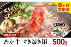 【6ヶ月定期便】 肥後のあか牛 すき焼き用 500g (計6回お届け) 山江村（桜屋）《お申込み月の翌月から出荷開始》 熊本県 球磨郡 山江村 牛肉 肉 すき焼き用 国産 熊本県産 ブランド牛 絶品 贅沢 高級 あか牛 st-p