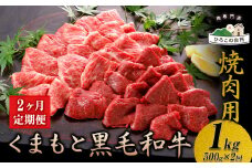 【2ヶ月定期便】くまもと黒毛和牛 焼肉用 500g (計2回お届け×500g 合計1kg)《お申込み月の翌月から出荷開始》 山江村（桜屋） st-p
