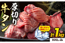 牛タン 厚切り 塩味 1kg 500g×2袋 《30日以内に出荷予定(土日祝除く)》牛肉 肉 牛 たん タン 牛たん 焼くだけ 訳あり 焼肉 焼き肉 熊本県 山江村 厚切り BBQ タン下 塩牛タン 冷凍 味付け肉 一番人気 塩味 お取り寄せ st-p