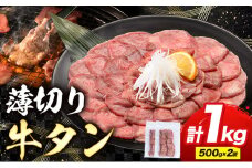牛タン 薄切り 塩味 1kg 500g×2袋 《30日以内に出荷予定(土日祝除く)》 牛肉 肉 牛 たん タン 牛たん 焼くだけ 訳あり 焼肉 焼き肉 熊本県 山江村 薄切り BBQ タン下 塩牛タン 冷凍 味付け肉 一番人気 塩味 お取り寄せ