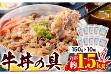 牛肉 牛丼 牛丼の具 10食入り 150g × 10袋《90日以内に出荷予定(土日祝除く)》熊本県 山江村 牛 10人前 簡単調理 温めるだけ 大容量 約1.5kg 牛丼10人前 10食分 送料無料