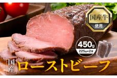 国産 ローストビーフ 450g 225g × 2本 山江村 《90日以内に出荷予定(土日祝除く)》牛肉 肉 牛 特製スパイス 濃厚