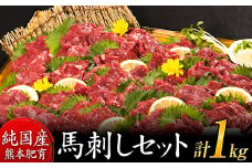 馬刺し1kg 赤身馬刺し900g＋霜降り馬刺し100g【純国産熊本肥育】 たっぷりタレ(5ml×10袋) 付き 桜肉 生食 冷凍《3月上旬-4月末頃出荷》送料無料 訳あり st-p