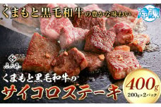 くまもと黒毛和牛のサイコロステーキ 200g×2 牛肉 冷凍 《30日以内に出荷予定(土日祝除く)》 熊本県 山江村 くまもと黒毛和牛 黒毛和牛 冷凍 ステーキ サイコロステーキ スパイス にんにく塩 送料無料 富士商株式会社