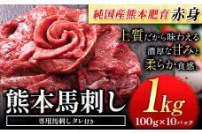赤身馬刺し1kg【純国産熊本肥育】生食用 冷凍《30日以内に出荷予定(土日祝除く)》送料無料 熊本県 球磨郡 山江村