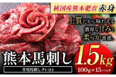 赤身馬刺し1.5kg【純国産熊本肥育】生食用 冷凍《30日以内に出荷予定(土日祝除く)》送料無料 熊本県 球磨郡 山江村