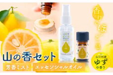 アロマ 山の香セット ゆず の香り 芳香ミスト 50ml エッセンシャルオイル 5ml 山江アロマ研究所《30日以内に出荷予定(土日祝除く)》熊本県 球磨郡 山江村 送料無料 柚子 山江村産 100% 天然素材 リラックス 睡眠 入浴 インテリア