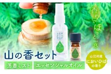 アロマ 山の香セット においひば の香り 芳香ミスト 50ml エッセンシャルオイル 5ml 山江アロマ研究所《30日以内に出荷予定(土日祝除く)》熊本県 球磨郡 山江村 送料無料 ウッディ 山江村産 ニオイヒバ 100% 天然素材 リラックス 睡眠 入浴 インテリア