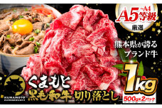 牛肉 切り落とし くまもと黒毛和牛 A4 または A5 1000g 500g × 2 1kg 牛肉 冷凍 《11月下旬-12月下旬頃出荷》冷凍庫 個別 取分け 小分け 個包装 しゃぶしゃぶ すき焼き ブランド牛 黒毛和牛 牛 st-p
