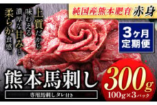 【3ヶ月定期便】赤身馬刺し300g【純国産熊本肥育】 たっぷり300g 約100g×3ブロック(タレ5ml×3袋) 生食用 冷凍《お申込み月の翌月から出荷開始》送料無料