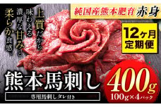 【12ヶ月定期便】赤身馬刺し400g【純国産熊本肥育】生食用 冷凍《お申込み月の翌月から出荷開始》送料無料 熊本県 球磨郡 山江村