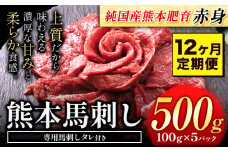 【12ヶ月定期便】赤身馬刺し500g【純国産熊本肥育】生食用 冷凍《お申込み月の翌月から出荷開始》送料無料 熊本県 球磨郡 山江村