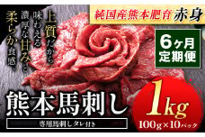 【6ヶ月定期便】赤身馬刺し1kg【純国産熊本肥育】生食用 冷凍《お申込み月の翌月から出荷開始》送料無料 熊本県 球磨郡 山江村