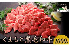 くまもと黒毛和牛 焼肉用 1000g《90日以内に出荷予定(土日祝除く)》 山江村（桜屋） st-p