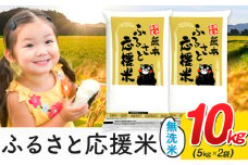 米 無洗米 家庭用 熊本 ふるさと応援 米  10kg《7-14日以内に出荷予定(土日祝除く)予定》 熊本県産 白米 精米 山江村 ブレンド米 国産 洗わず おうちご飯 返礼品 発送 配送 SDGs