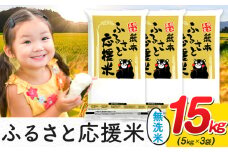 米 無洗米 家庭用 熊本 ふるさと応援 米  15kg《9月中旬-10月末頃出荷》熊本県産 白米 精米 山江村 ブレンド米 国産 洗わず おうちご飯 返礼品 発送 配送 SDGs