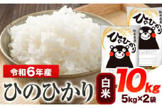令和6年産 ひのひかり 白米 10kg 《7-14日以内に出荷予定(土日祝除く)予定》 熊本県産 白米 精米 ひの 送料無料 熊本県 山江村