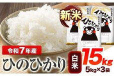 令和7年産 ひのひかり 新米 白米 15kg 《9月下旬-11月上旬頃出荷》 熊本県産 白米 精米 ひの 送料無料 熊本県 山江村