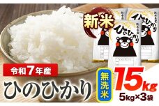 令和7年産 ひのひかり 新米 無洗米 15kg 《9月下旬-11月上旬頃出荷》 熊本県産 無洗米 精米 ひの 送料無料 熊本県 山江村