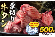 牛タン 厚切り 塩味 500g 500g×1袋 《30日以内に出荷予定(土日祝除く)》牛肉 肉 牛 たん タン 牛たん 焼くだけ 訳あり 焼肉 焼き肉 熊本県 山江村 厚切り BBQ タン下 塩牛タン 冷凍 味付け肉 一番人気 塩味 お取り寄せ