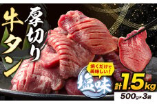牛タン 厚切り 塩味 1.5kg 500g×3袋 《30日以内に出荷予定(土日祝除く)》牛肉 肉 牛 たん タン 牛たん 焼くだけ 訳あり 焼肉 焼き肉 熊本県 山江村 厚切り BBQ タン下 塩牛タン 冷凍 味付け肉 一番人気 塩味 お取り寄せ