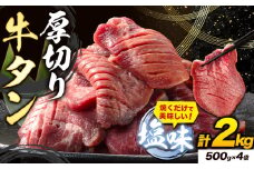 牛タン 厚切り 塩味 2kg 500g×4袋 《30日以内に出荷予定(土日祝除く)》牛肉 肉 牛 たん タン 牛たん 焼くだけ 訳あり 焼肉 焼き肉 熊本県 山江村 厚切り BBQ タン下 塩牛タン 冷凍 味付け肉 一番人気 塩味 お取り寄せ