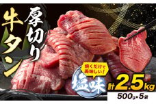 牛タン 厚切り 塩味 2.5kg 500g×5袋 《30日以内に出荷予定(土日祝除く)》牛肉 肉 牛 たん タン 牛たん 焼くだけ 訳あり 焼肉 焼き肉 熊本県 山江村 厚切り BBQ タン下 塩牛タン 冷凍 味付け肉 一番人気 塩味 お取り寄せ