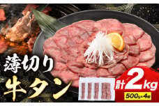 牛タン 薄切り 塩味 2kg 500g×4袋 《30日以内に出荷予定(土日祝除く)》 牛肉 肉 牛 たん タン 牛たん 焼くだけ 訳あり 焼肉 焼き肉 熊本県 山江村 薄切り BBQ タン下 塩牛タン 冷凍 味付け肉 一番人気 塩味 お取り寄せ