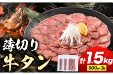 牛タン 薄切り 塩味 1.5kg 500g×3袋 《30日以内に出荷予定(土日祝除く)》 牛肉 肉 牛 たん タン 牛たん 焼くだけ 訳あり 焼肉 焼き肉 熊本県 山江村 薄切り BBQ タン下 塩牛タン 冷凍 味付け肉 一番人気 塩味 お取り寄せ