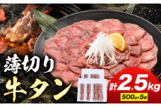 牛タン 薄切り 塩味 2.5kg 500g×5袋 《30日以内に出荷予定(土日祝除く)》 牛肉 肉 牛 たん タン 牛たん 焼くだけ 訳あり 焼肉 焼き肉 熊本県 山江村 薄切り BBQ タン下 塩牛タン 冷凍 味付け肉 一番人気 塩味 お取り寄せ