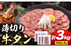 牛タン 薄切り 塩味 3kg 500g×6袋 《30日以内に出荷予定(土日祝除く)》 牛肉 肉 牛 たん タン 牛たん 焼くだけ 訳あり 焼肉 焼き肉 熊本県 山江村 薄切り BBQ タン下 塩牛タン 冷凍 味付け肉 一番人気 塩味 お取り寄せ