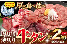 牛タン 厚切り 薄切り セット 塩味 2kg 500g×各2袋 《30日以内に出荷予定(土日祝除く)》 牛肉 肉 牛 たん タン 牛たん 焼くだけ 訳あり 焼肉 焼き肉 熊本県 山江村 薄切り BBQ タン下 塩牛タン 冷凍 味付け肉 一番人気 塩味 お取り寄せ