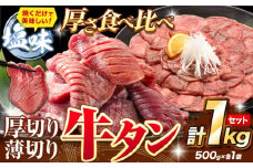 牛タン 厚切り 薄切り セット 塩味 1kg 500g×各1袋 《30日以内に出荷予定(土日祝除く)》 牛肉 肉 牛 たん タン 牛たん 焼くだけ 訳あり 焼肉 焼き肉 熊本県 山江村 薄切り BBQ タン下 塩牛タン 冷凍 味付け肉 一番人気 塩味 お取り寄せ