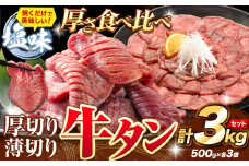 牛タン 厚切り 薄切り セット 塩味 3kg 500g×各3袋 《30日以内に出荷予定(土日祝除く)》 牛肉 肉 牛 たん タン 牛たん 焼くだけ 訳あり 焼肉 焼き肉 熊本県 山江村 薄切り BBQ タン下 塩牛タン 冷凍 味付け肉 一番人気 塩味 お取り寄せ