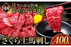 馬刺し 国産 さくら上馬刺し 合計400g 小分け《60日以内に出荷予定(土日祝除く)》 熊本肥育 冷凍 生食用 肉 馬刺し 絶品 牛肉よりヘルシー 馬肉 熊本県山江村