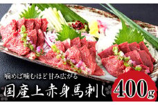 国産上赤身馬刺し 400g 山江村（桜屋） 醤油4袋《30日以内に出荷予定(土日祝除く)》