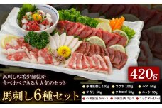 馬刺し 6種 セット 420g 醤油 タレ 付き 桜屋《30日以内に出荷予定(土日祝除く)》 熊本県 山江村 送料無料 肉 馬肉 馬さし 赤身 タテガミ ハツ サガリ フタエゴ ユッケ
