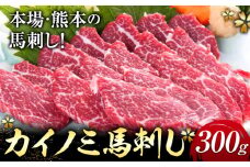 馬刺し 貝の身(カイノミ) 300g 山江村（桜屋）《30日以内に出荷予定(土日祝除く)》 熊本県 山江村 送料無料 肉 馬肉 馬さし カイノミ 霜降り 赤身