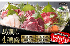 馬刺し4種盛り 1700g《30日以内に出荷予定(土日祝除く)》馬刺し 熊本 山江村 赤身 コウネ たてがみ 大トロ 中トロ 食べ比べ 馬肉 山江村（桜屋）