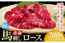 赤身馬刺し ロース 200g ブロック数不定 醤油付き 5ml×2袋 山江村（桜屋）《30日以内に出荷予定(土日祝除く)》熊本県 山江村 馬肉 馬刺し 赤身 ロース 熊本県産 国産