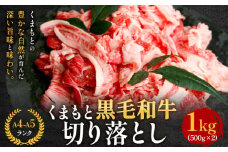 【A4～A5】くまもと黒毛和牛 切り落とし 1kg 《30日以内に出荷予定(土日祝除く)》 牛肉 くまもと黒毛和牛 黒毛和牛 冷凍庫 切り落とし