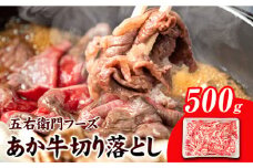 あか牛 切り落とし 500g 五右衛門フーズ 《60日以内に出荷予定(土日祝除く)》 熊本県 球磨郡 山江村 牛肉 肉 国産 熊本県産 ブランド牛 絶品 贅沢 高級 あか牛