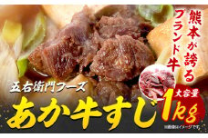 あか牛 スジ 1kg 五右衛門フーズ 《60日以内に出荷予定(土日祝除く)》 熊本県 球磨郡 山江村 牛肉 肉 国産 熊本県産 ブランド牛 絶品 贅沢 高級 あか牛