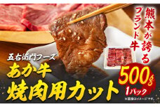 あか牛 焼肉用カット 500g 五右衛門フーズ 《60日以内に出荷予定(土日祝除く)》 熊本県 球磨郡 山江村 牛肉 肉 国産 熊本県産 ブランド牛 絶品 贅沢 高級 焼肉